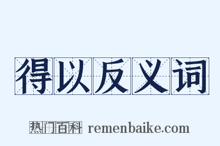 得以反义词是什么意思的图片